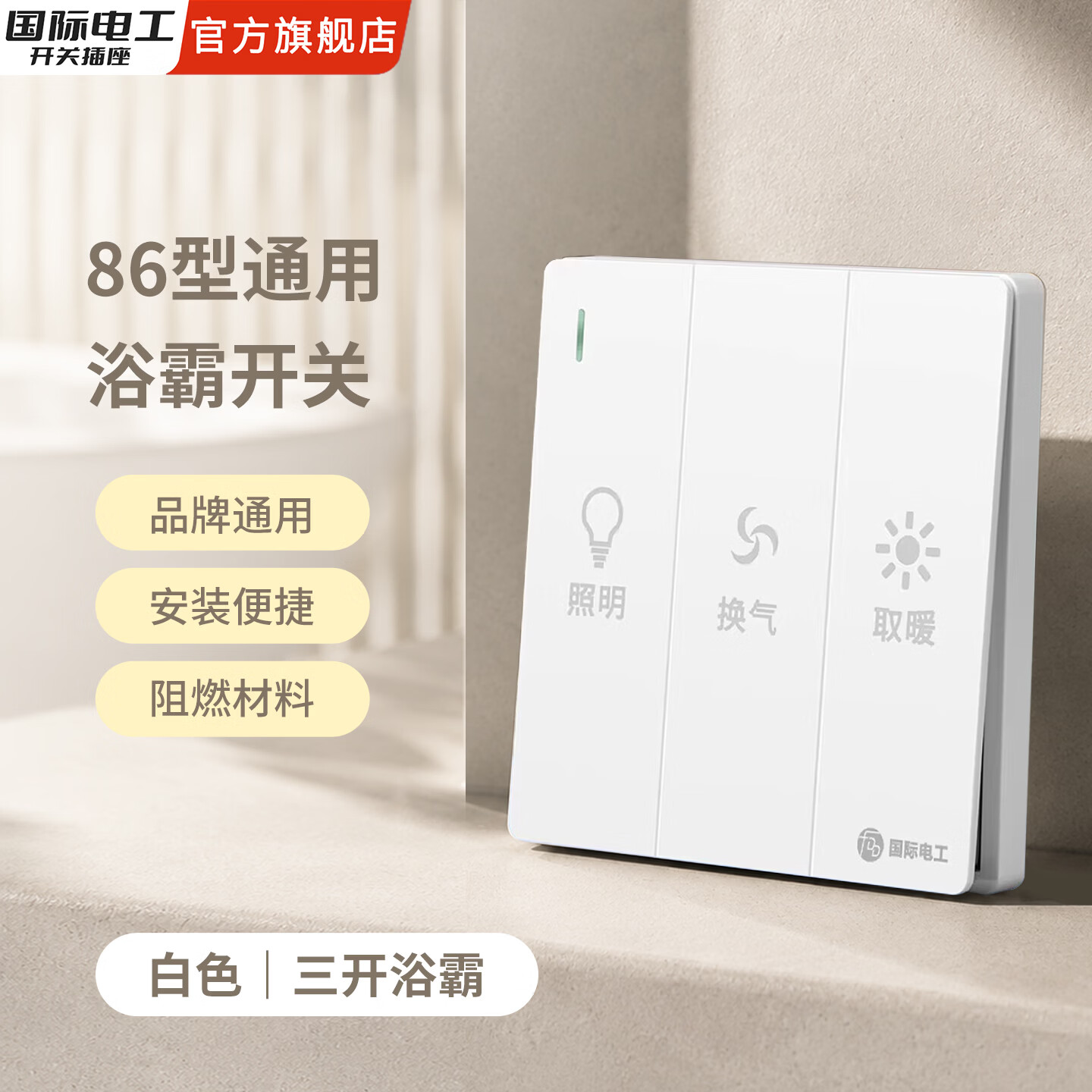 国际电工86型通用三开浴霸开关灯暖卫生间照明取暖换气三合一面板 三开浴霸开关【白色】
