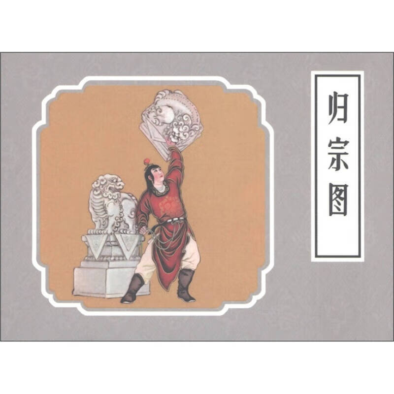 戏曲故事画库 归宗图【正版好书】