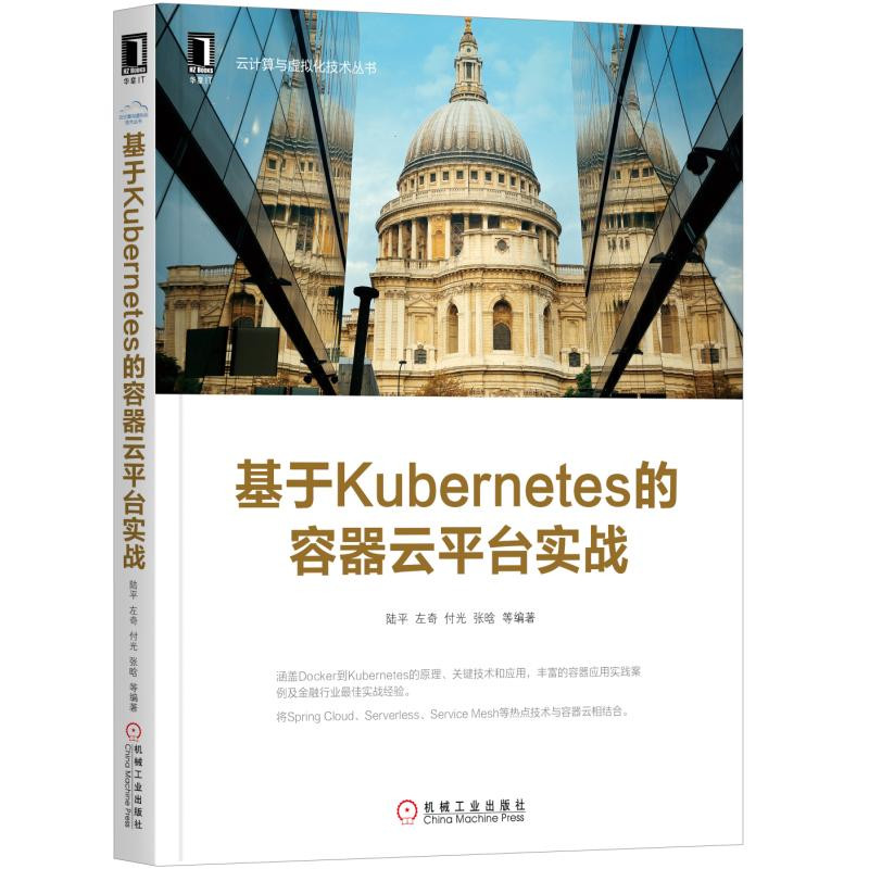 基于Kubernetes的容器云平台实战详情图