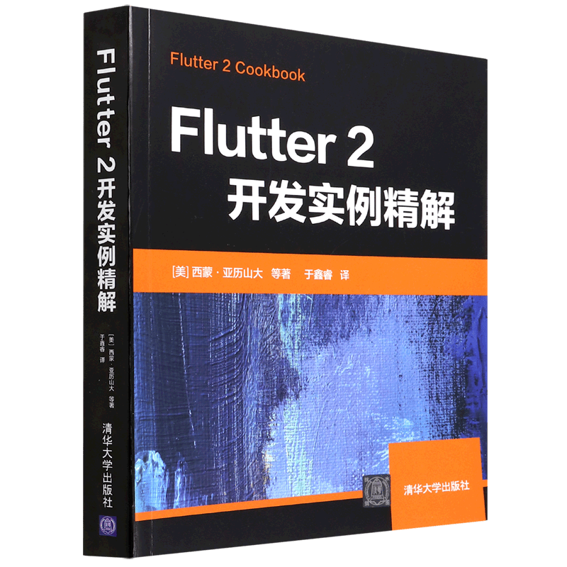 Flutter2开发实例精解