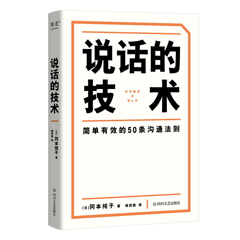 说话的技术（风靡日本的50条沟通法则，简单有效，字字重点，助你职场路上无往不利）