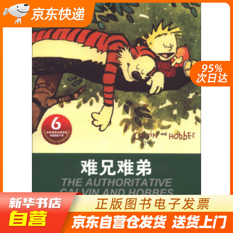【新华书店正版】卡尔文与霍布斯虎系列6：难兄难弟 比尔·沃特森 (Bill Watterso 正版图书籍