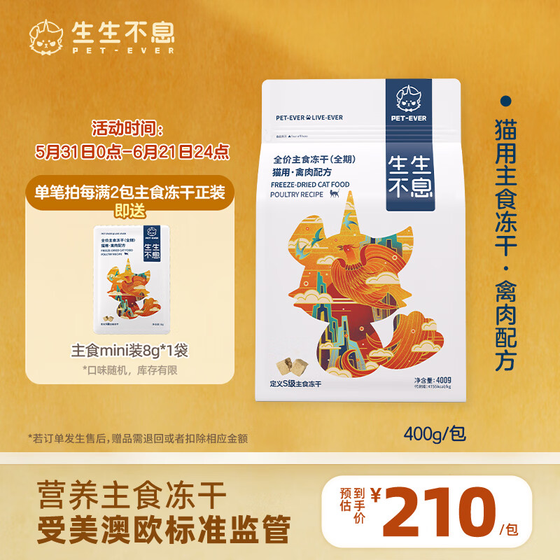 生生不息禽肉主食冻干400g 176元 - 86线报