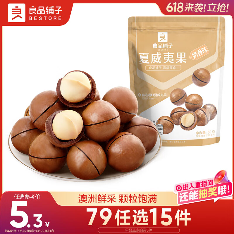 良品铺子奶香夏威夷果60g干果每日坚果孕妇休闲零食袋装儿童零食休闲小吃