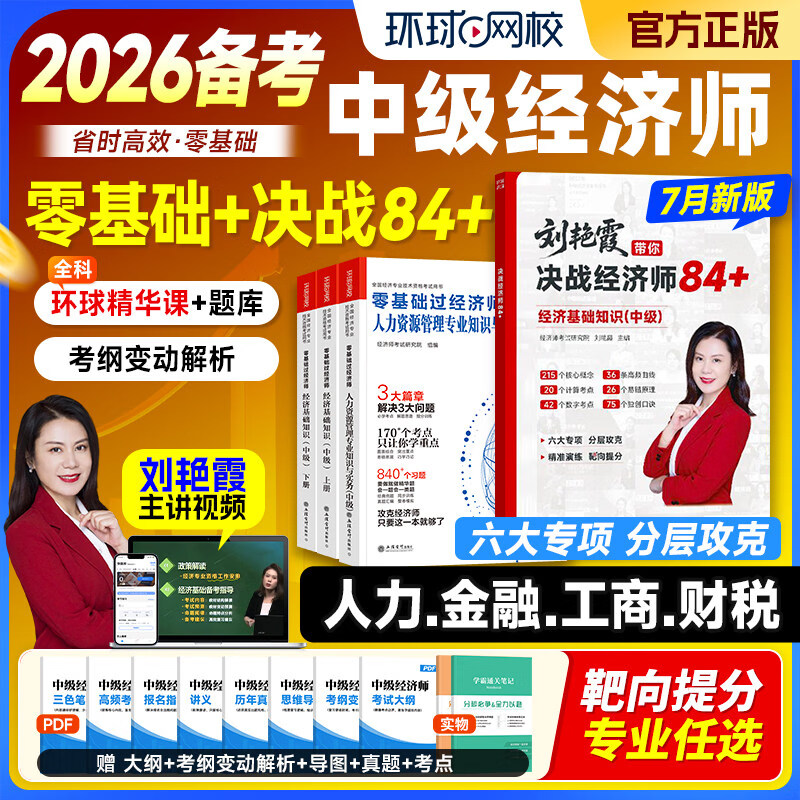 【开学季】刘艳霞备考2026年中级经济师考试教材零基础过经济师基础知识工商管理金融人力资源环球网校 【经济基础知识】刘艳霞带你决战经济师84+