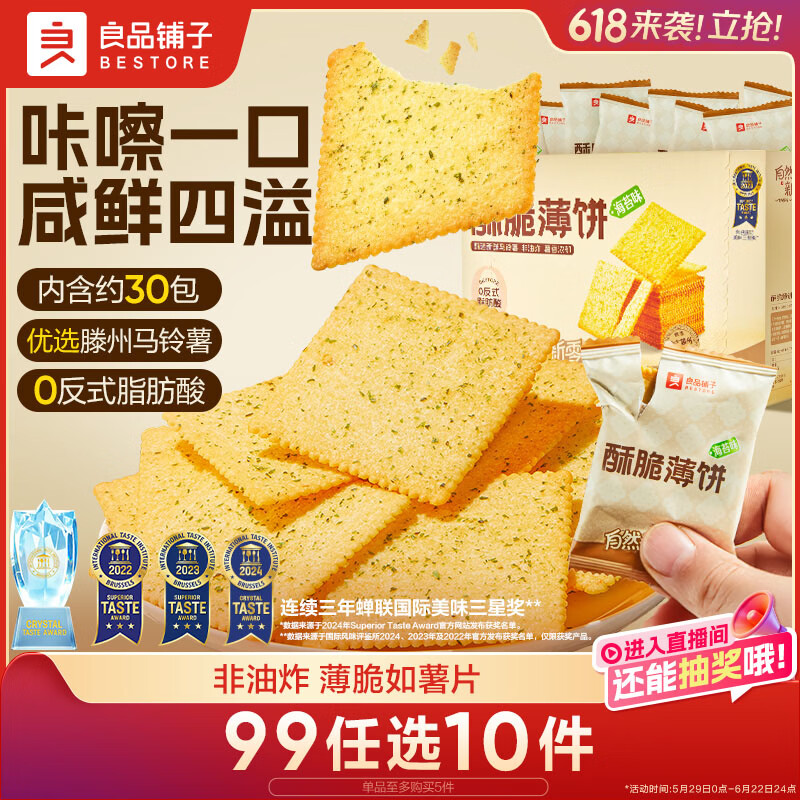 良品铺子酥脆薄饼海苔味早餐饼干儿童零食休闲零食食品小吃小零食300g