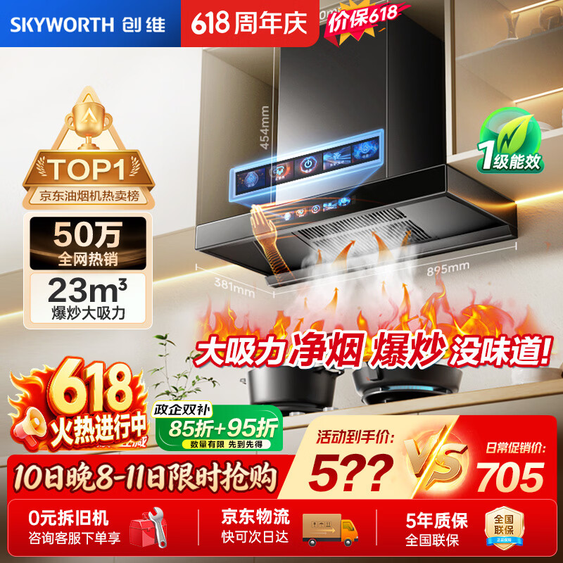 创维（Skyworth）【保价618】抽吸排油烟机家用欧式顶吸T型23m³大吸力 上门安装以旧换新免拆洗挥手智控 自清洗Y1H