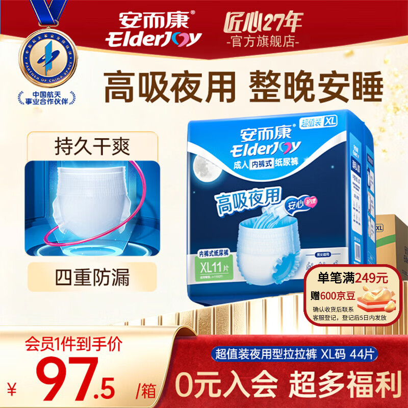 安而康(Elderjoy)超值装夜用型成人拉拉裤 高吸夜用 产妇尿裤 【超值装】夜用拉拉裤XL44片 京东折扣/优惠券