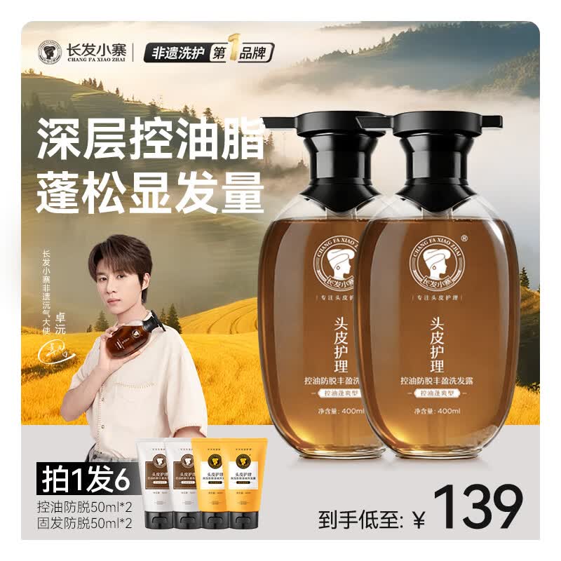 长发小寨【央妈同款】非遗控油防脱洗发水400ml*2瓶 控油丰盈防掉断发