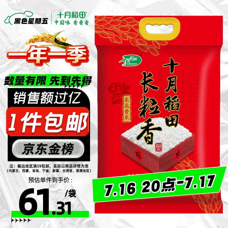 十月稻田 长粒香大米 20斤（东北大米 香米 10kg/公斤）