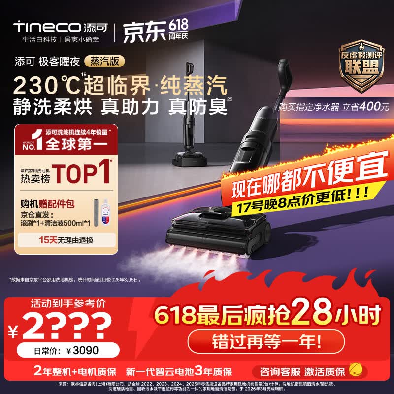 添可【价保618】极客曜夜蒸汽版AI全向助力【230℃蒸汽除油污 90min续航】0缠毛躺平蒸汽洗地机扫地机