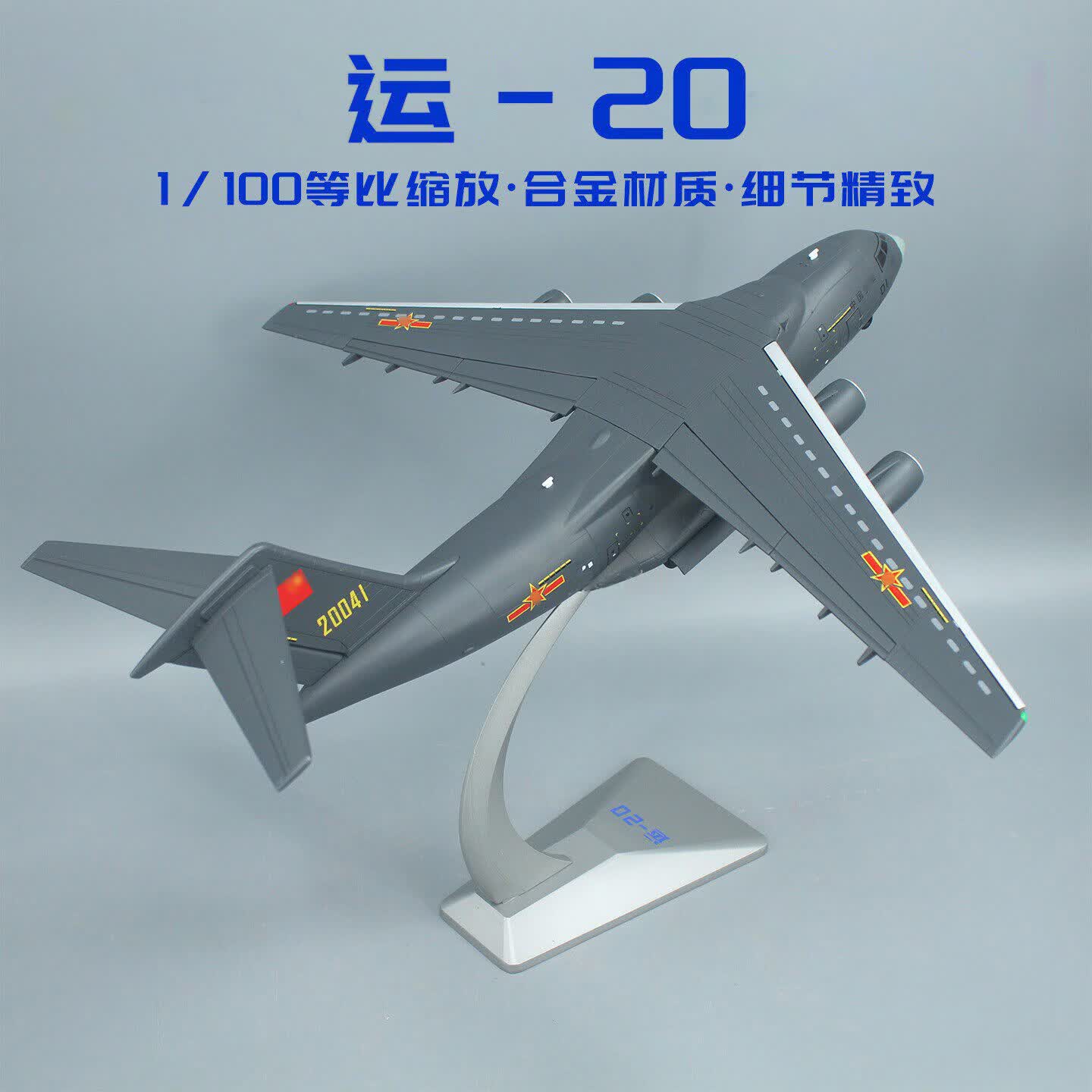京为退伍纪念品奖杯定制刻字运20飞机摆件1:88合金仿真男孩生日礼物老兵退役纪念品