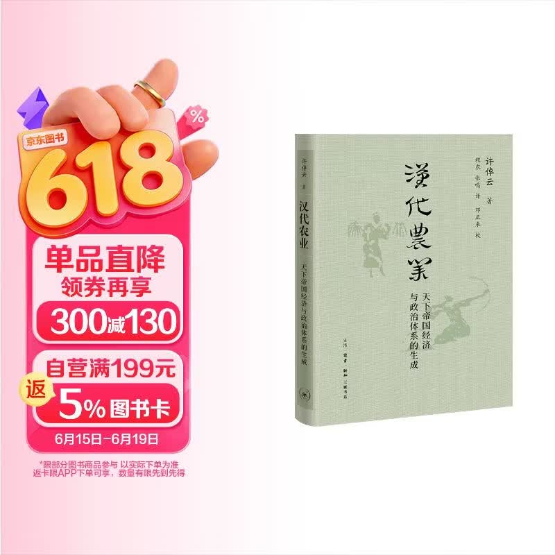 汉代农业 天下帝国经济与政治体系的生成 许倬云学术著作集