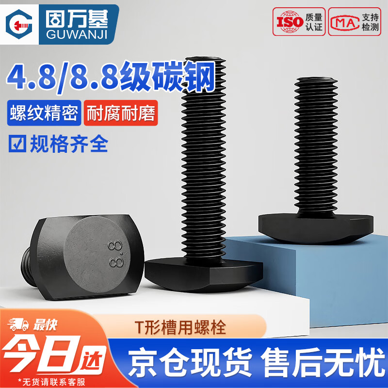 固万基（GUWANJI）T形槽用螺栓 高强度碳钢发黑压板螺丝T型槽用螺丝钉 8.8级 M20x100[5个/包]半牙