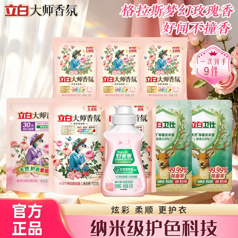 立白洗衣液持久留香手洗机洗低泡易漂炫彩柔顺护衣家用实惠装官方正品 【九件套】大师香氛洗护组合