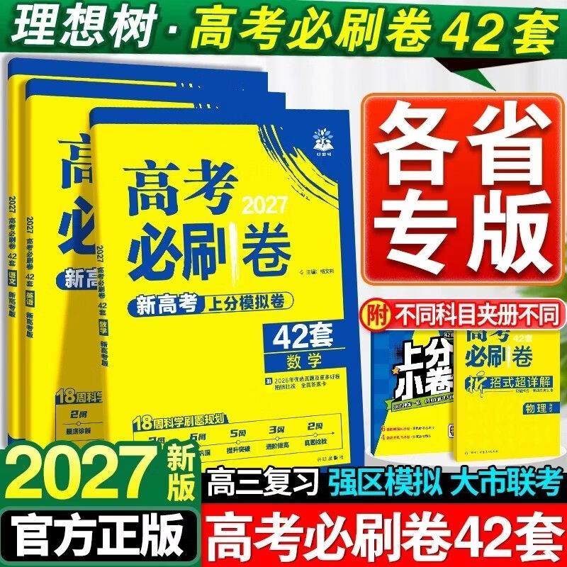 2027新版高考必刷卷42套模拟试卷汇编高三总复习高考必刷题新高考 【省心2本】数学+物理 新高考版