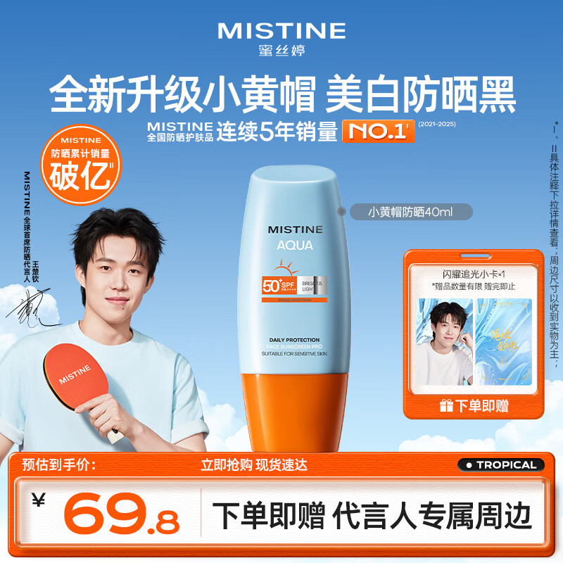 Mistine【王楚钦同款】蜜丝婷防晒霜小黄帽面部水感养肤防水汗40ml