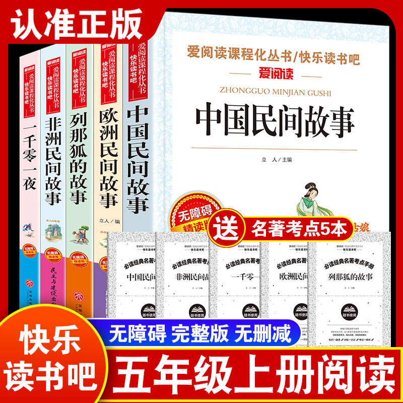 【当当正版】五年级上册快乐读书吧中国民间故事欧洲非洲一千零一夜列那狐的故事四大名著原著三国演义西游记小学生课外阅读书籍 【五上必读-全5册】赠考点