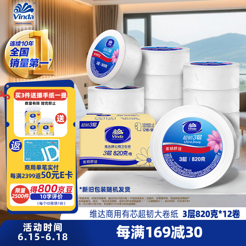 维达有芯超韧大卷纸3层820克*12卷 大盘纸加厚商用卫生纸整箱销售