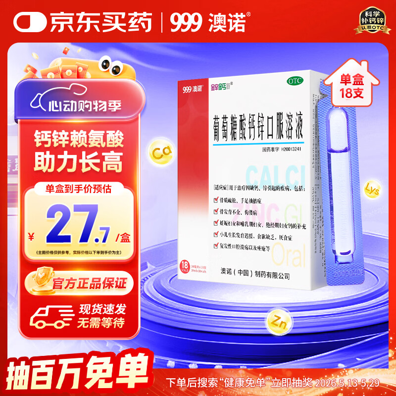 澳诺葡萄糖酸钙锌口服溶液 10ml*18支/盒 葡萄糖酸钙 液体钙 葡萄糖酸锌口服液 葡萄糖酸锌 钙铁锌 钙片 锌
