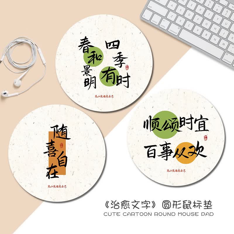 溥畔治愈文字鼠标垫风男女生写字台书桌垫书法笔记本圆形防滑桌垫 来图定制发客服 220x220mm 3mm