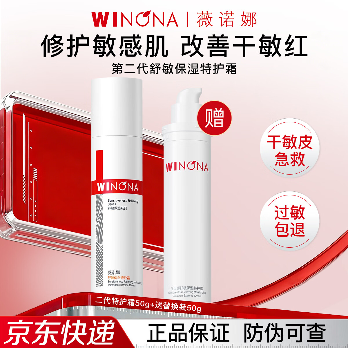 薇诺娜(WINONA)舒敏保湿特护霜50g正装敏感肌救星补水屏障修护滋润乳男女生面霜 【到手100g】第二代舒敏特护霜 京东折扣/优惠券