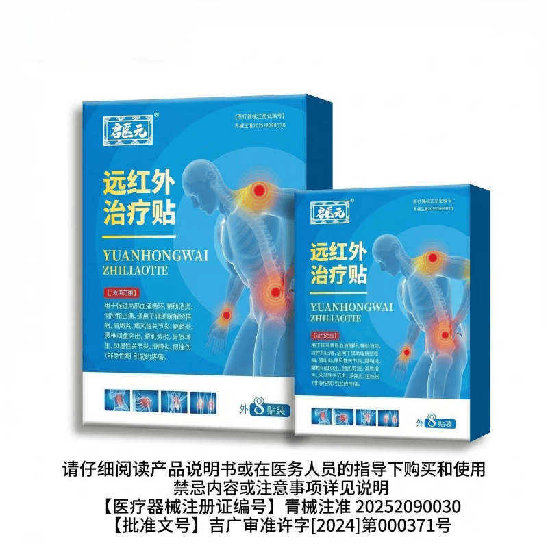 启医元远红外治疗贴 【1盒装】   促进血液循环，消炎消肿止痛
