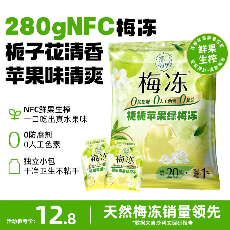 溜溜梅果冻天然梅冻 栀栀苹果绿梅冻280g NFC鲜果生榨 0脂肪 0防腐剂