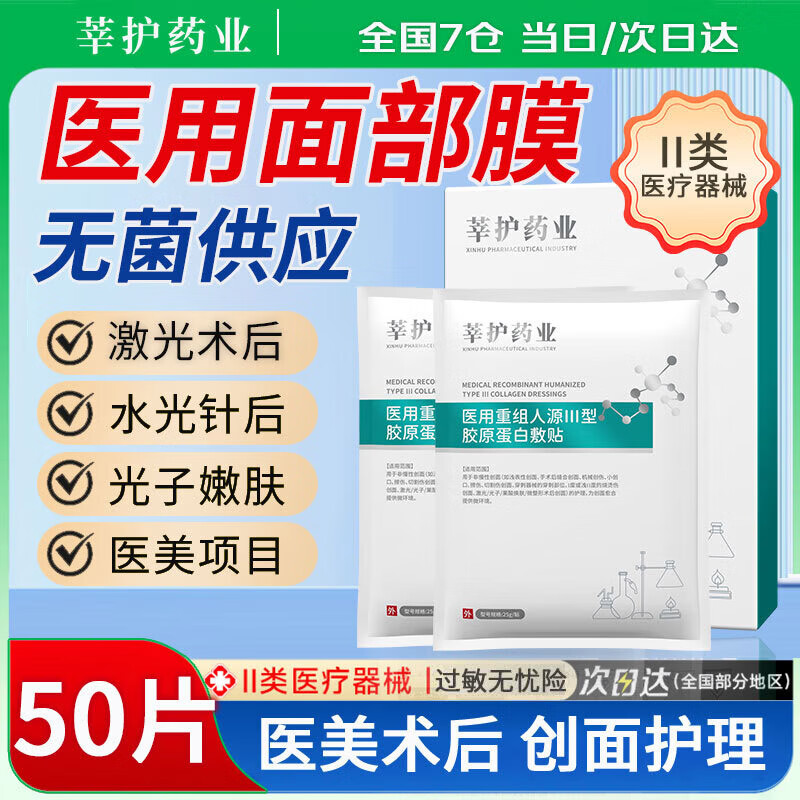 莘护药业 械字号医用重组胶原蛋白冷敷贴面部膜敏感肌医美水光针修护二类 【医用无菌】10盒50片囤货装
