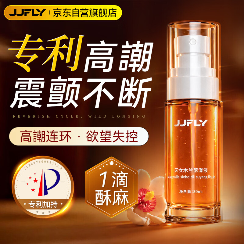 JJFLY女性高潮液润滑油成人房事免洗可舔持久润滑增强欲望快感液夫妻用