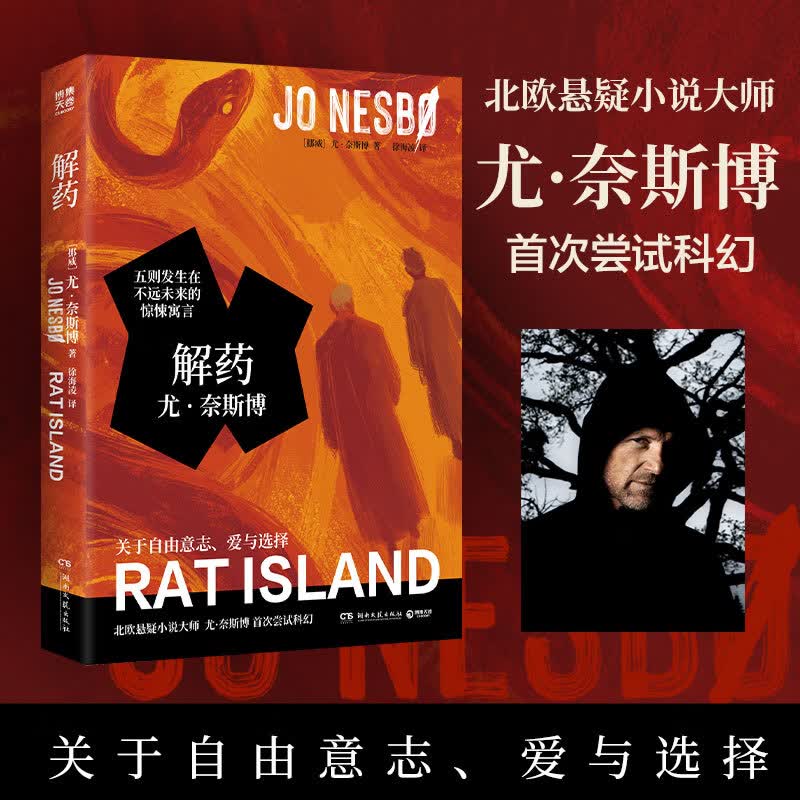 【官方正版】解药 北欧悬疑小说大师尤·奈斯博首次尝试科幻，五则发生在不远未来的惊悚寓言，关于自由意志、爱与选择 博集天卷 解药