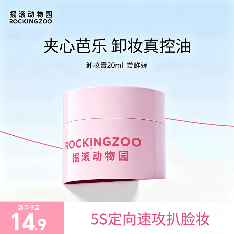 摇滚动物园夹心双效净卸合一芭乐卸妆膏温和不刺激深层清洁卸妆油 【便携旅行装】 20ml 芭乐卸妆膏