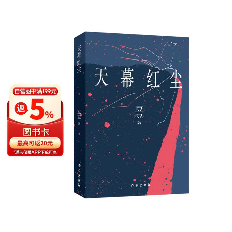 天幕红尘 天道 正版原著 豆豆 遥远的救世主 现象级口碑佳作 出版十二周年 豆豆三部曲之一 小说随笔