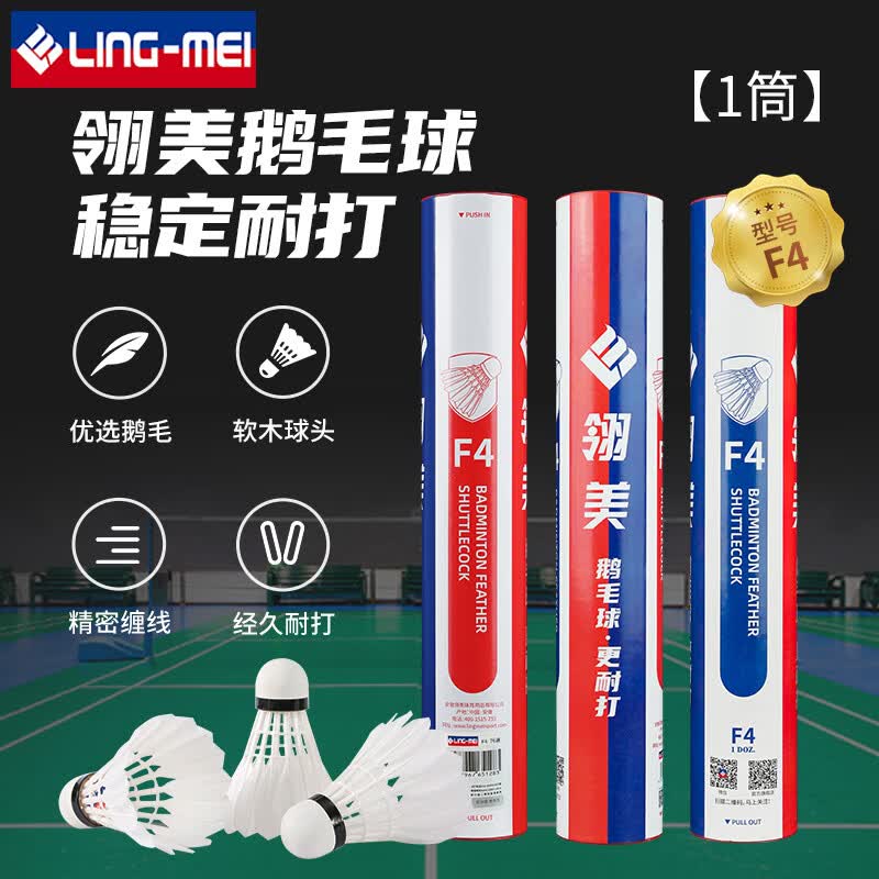 翎美（LING-MEI）羽毛球F系列鹅毛球飞行稳定耐打比赛专用羽毛球 翎美F4 1筒 76速