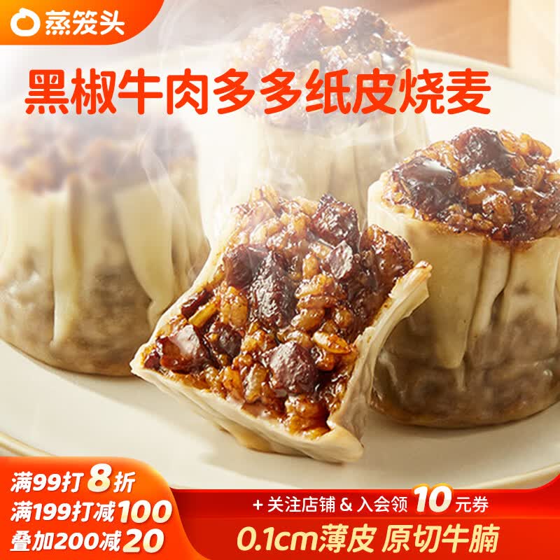 蒸笼头黑椒牛肉纸皮烧麦240g*2袋 拍5件到手80元
