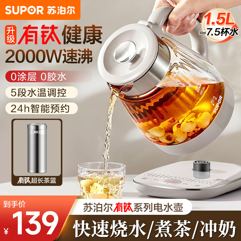 苏泊尔（SUPOR）养生壶 有钛0涂层 1.5L煮茶器花茶壶 恒温水壶烧水壶电热水壶煮茶壶带滤网  有钛滤网-有钛发热盘 1.5L