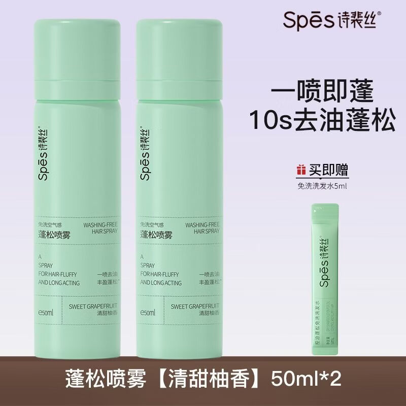 诗裴丝Spes诗裴丝免洗干发喷雾控油头发蓬松水去油清爽柚香懒人免洗 清甜柚香50ml*2瓶(送免洗1片)