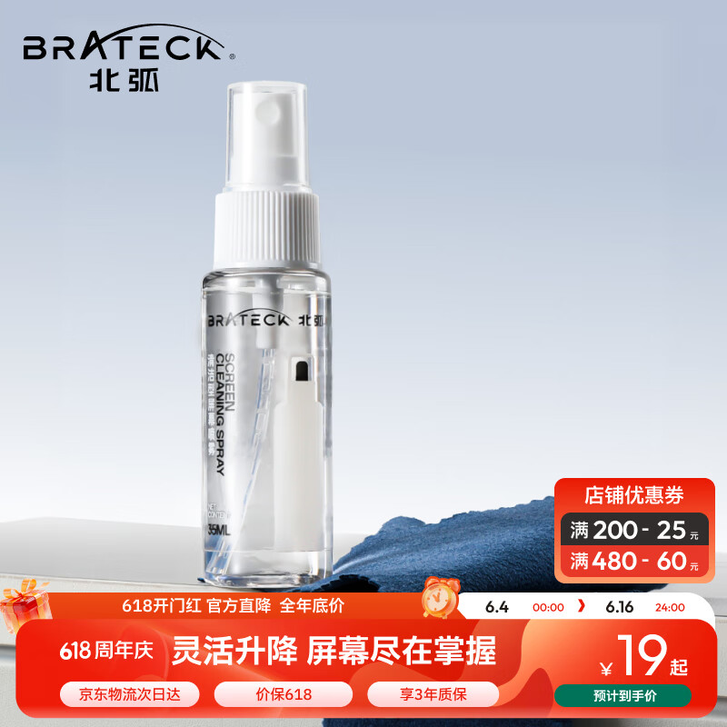 Brateck北弧 电脑屏幕清洁剂 液晶屏清洁剂 显示器清洁剂 手机清洁套装 电视屏幕清洁SC200