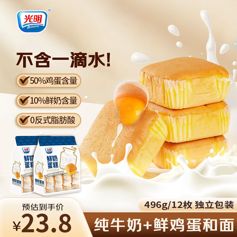 光明（Brilliant）牛奶蛋糕鲜奶蒸蛋糕学生戚风代早餐面包充饥饱腹糕点儿童零食 鲜奶蛋糕248g*2袋