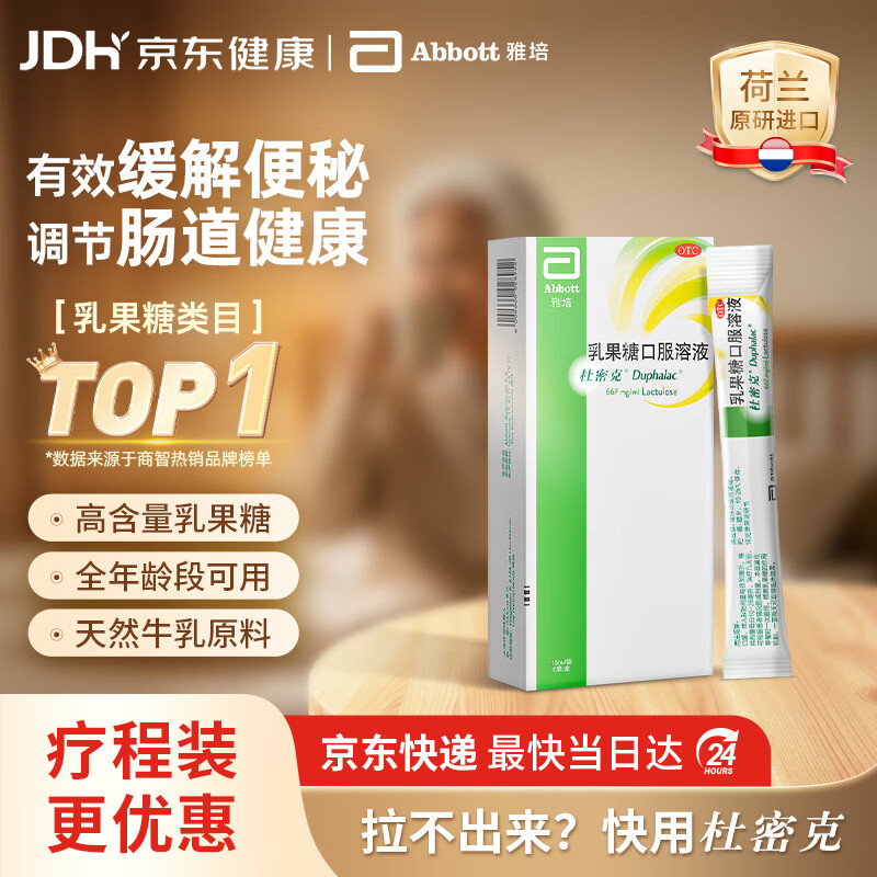 杜密克【原研荷兰进口】雅培杜密克乳果糖口服溶液15ml*6袋*1盒润肠通便治疗便秘