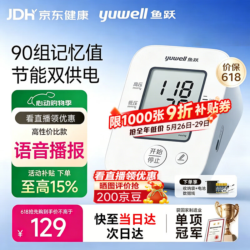 鱼跃（yuwell）医用级高精准电子血压计血压仪家用臂式量高血压测量仪器老人测压 经典语音性价款660D+双供电+误动作提醒
