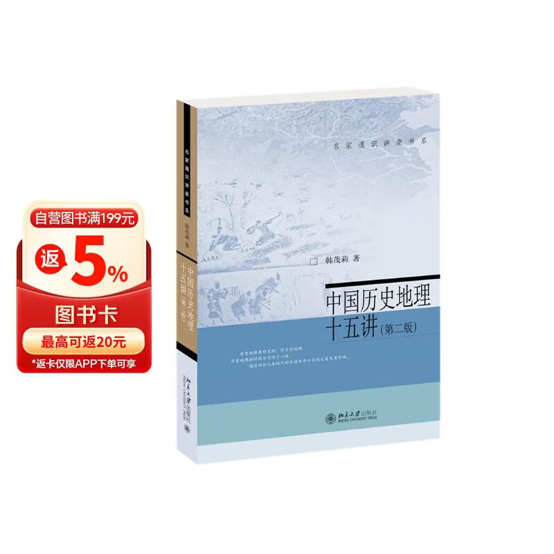 中国历史地理十五讲（第二版）历史地理学入门读本 透过地理看历史 韩茂莉教授作品 名家通识讲座书系