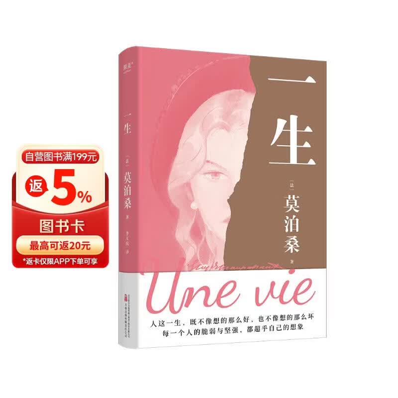 一生  莫泊桑女性精神觉醒之书 长篇小说 婚姻成长命运 外国文学世界名著 果麦出品