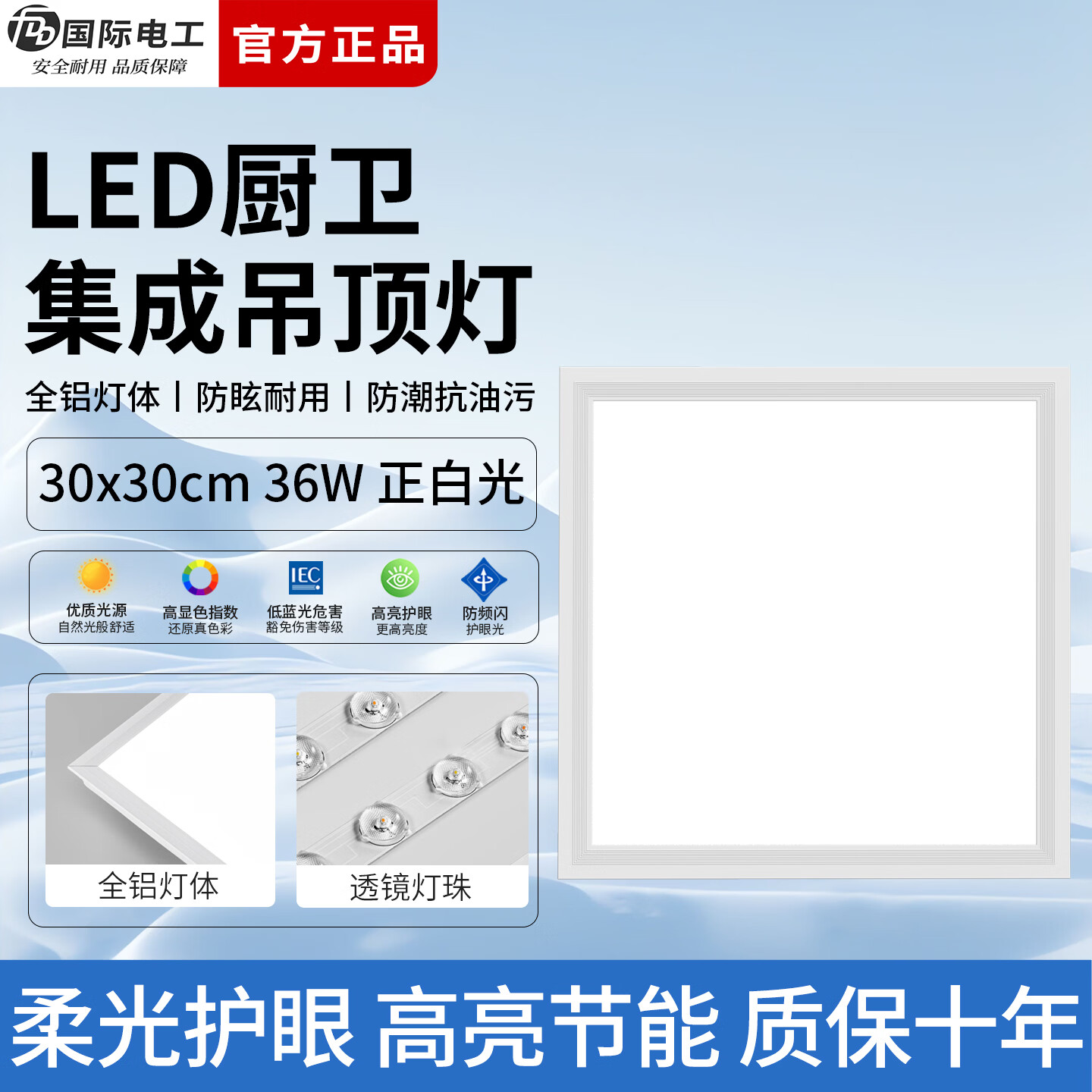 国际电工（FDD）厨房灯led集成吊顶吸顶灯办公室白光扣板灯300x300浴室平板面板灯 (36W 30x30cm)铝材 厨卫平板灯