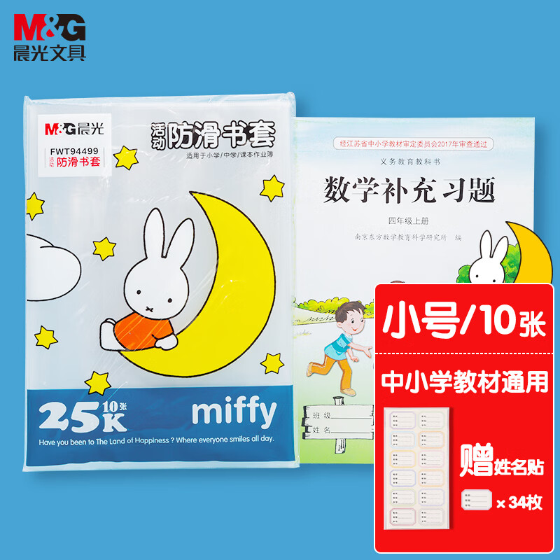 晨光(M&G)文具25K/10张米菲透明防滑书套 小号加厚包书皮 PP材质开学文具(带姓名贴)FWT94499