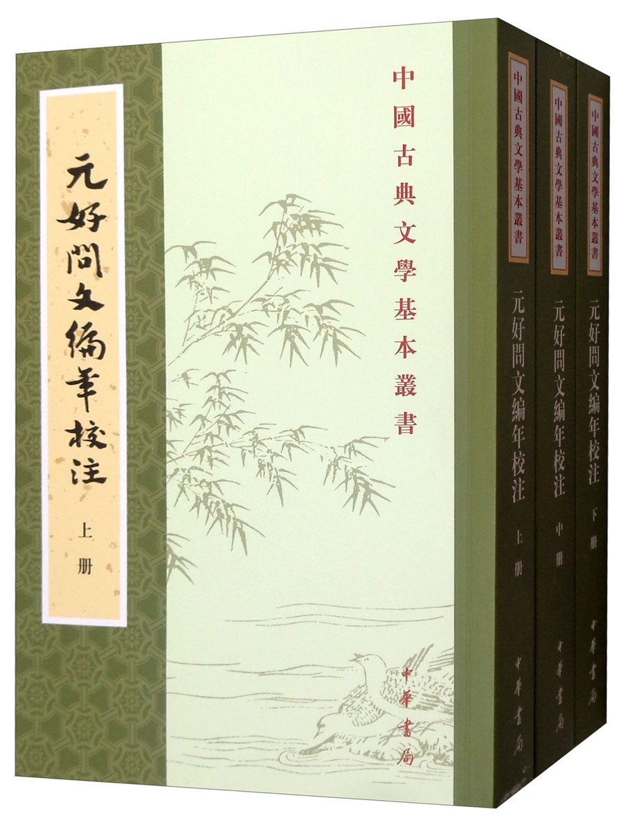 元好问文编年校注（全3册）中华书局中国古典文学基本丛书