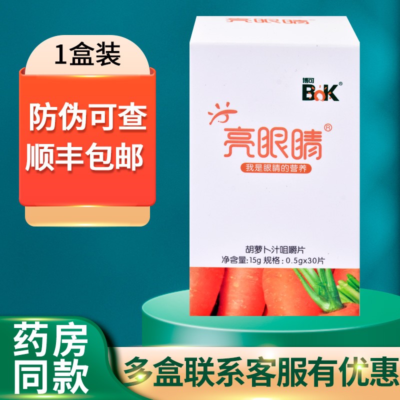 博可亮眼睛胡萝卜汁咀嚼片0.5g*30片 【1盒装】