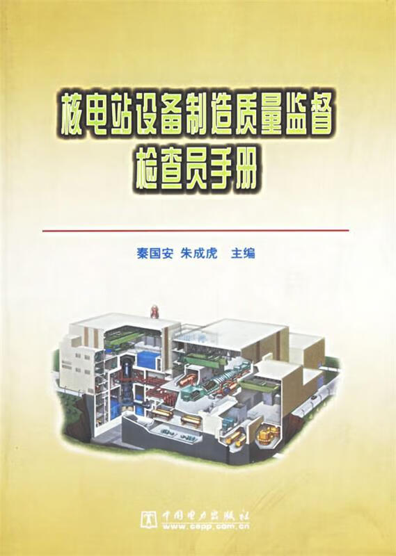 核电站设备制造质量监督检查员手册 秦国安,朱成虎 主编【正版】