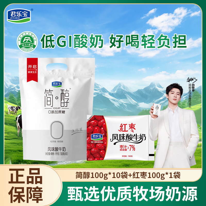 君乐宝（JUNLEBAO）简醇0添加蔗糖风味酸牛奶低温酸牛奶佐餐营养牛奶健康轻食 【原味+红枣】简醇100g*10袋+红枣100g*1袋