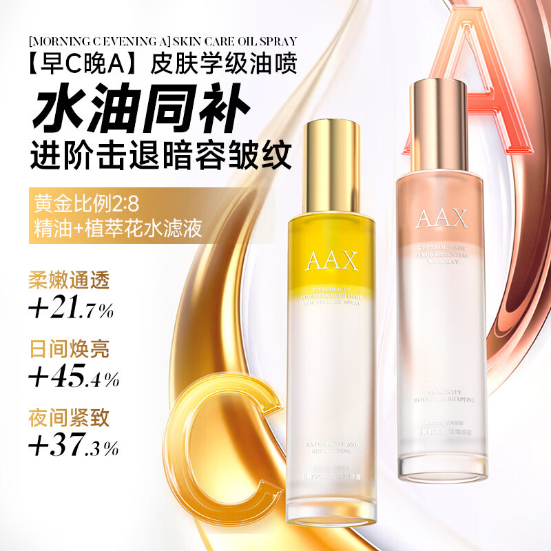 怡后五重VC聚光精油喷雾早C晚A补水焕肤紧塑肌肤淡纹抗皱精医用 视黄醇淡纹精油喷雾*2瓶